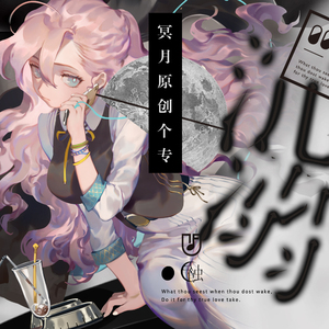 《沉溺》冥月第三张原创专辑串烧试听