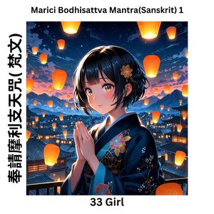 奉請摩利支天咒-1