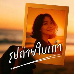 รูปถ่ายใบเก่า