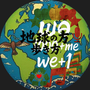 地球の歩き方