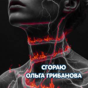 Сгораю