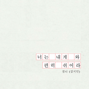 너는 내게 와 편히 쉬어라 Come to Me and Rest