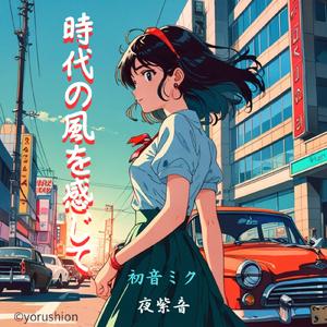 時代の風を感じて (feat. 初音ミク)