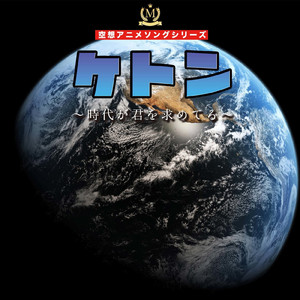 ケトン ～時代が君を求めてる～