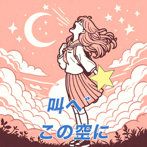 叫べこの空に