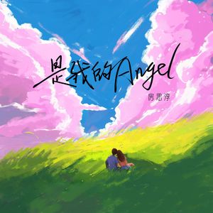 是我的Angel