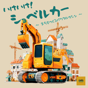 いけいけ！ショベルカー！まちをつくるパワフルマシン