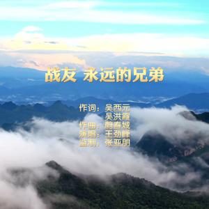 战友 永远的兄弟 伴奏