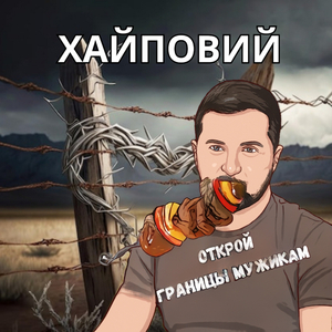 Открой границы мужикам