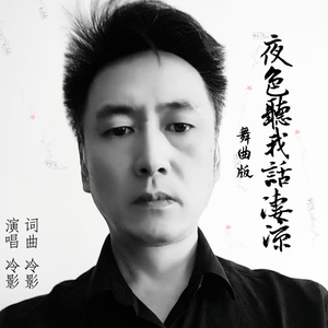夜色听我话凄凉（舞曲版）