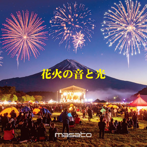 花火の音と光