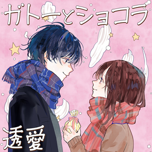 ガトーとショコラ