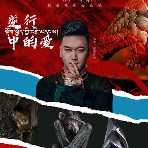 逆行中的爱（抗击疫情公益歌曲）