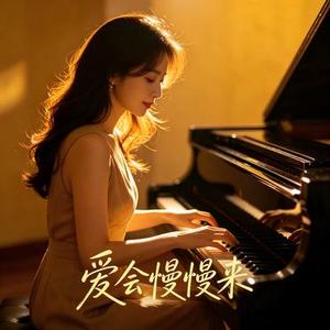 爱会慢慢来