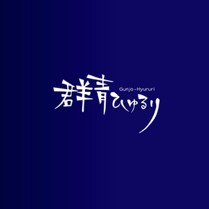 群青ひゅるり