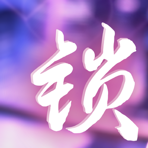 锁（R&B版）