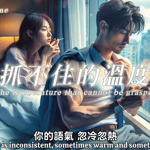 抓不住的温度