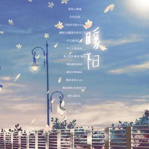 《暖阳》—2021罗夏生贺原创同人曲（俄语）