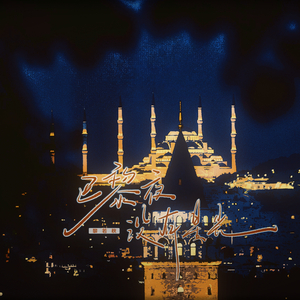 巴黎夜没有星光