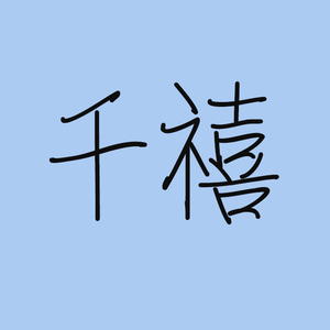 千禧（翻自 徐秉龙）