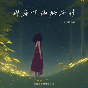 那年下雨的午後