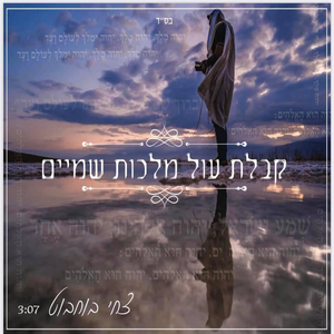 קבלת עול מלכות שמיים