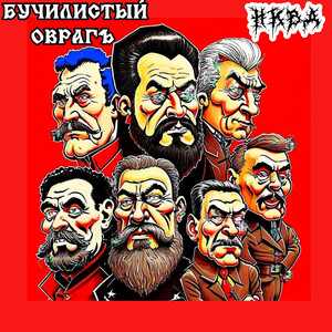 НКВД