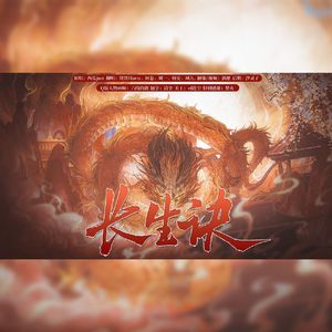 长生诀（5p各唱各）