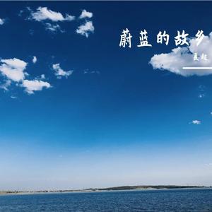 蔚蓝的故乡（翻自 包银廷）