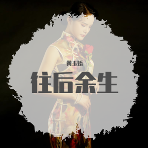 往后余生