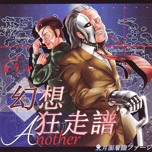 初老の幻想 还暦の宙