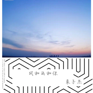 风和云和你