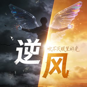 《逆风》