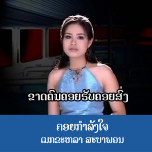 ຄອຍກຳລັງໃຈ - คอยกำลังใจ