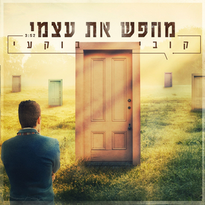 מחפש את עצמי