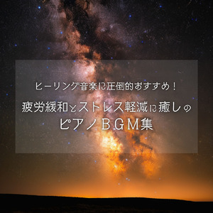 癒し音楽-α波の刺激-