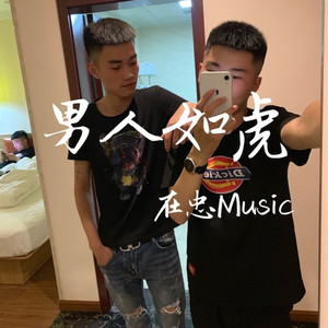 男人如虎 (DJ版)