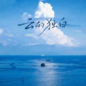 云的独白（伴奏）