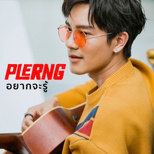 อยากจะรู้