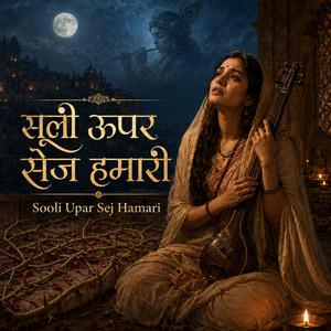 सूली ऊपर सेज हमारी