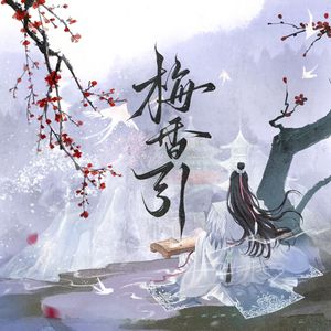 梅香引 ——广播剧《梅缘》ED