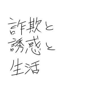詐欺と誘惑と生活