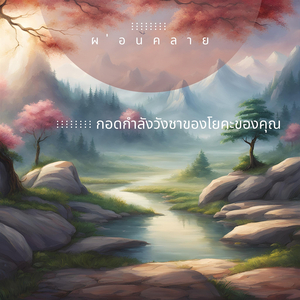 เพลงเครื่องดนตรีสำหรับการผ่อนคลาย