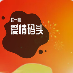 爱情码头