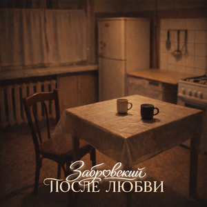 После любви