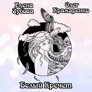 Белый Кречет
