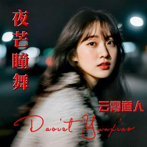 夜芒迷夜