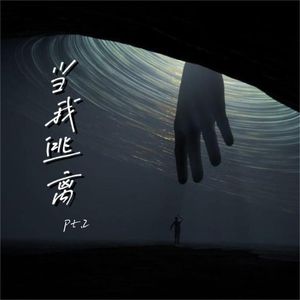 当我逃离pt.2