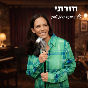 חזרתי 2026