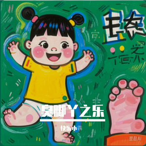 臭脚丫之乐